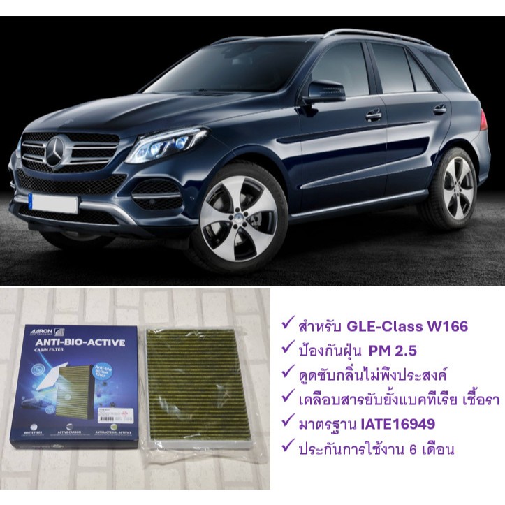 กรองแอร์ ตัวนอก เบนซ์ Benz GLE-Class W166 ป้องกันฝุ่น PM 2.5 + ดูดซับกลิ่น + ยับยั้งแบคทีเรีย : AARO
