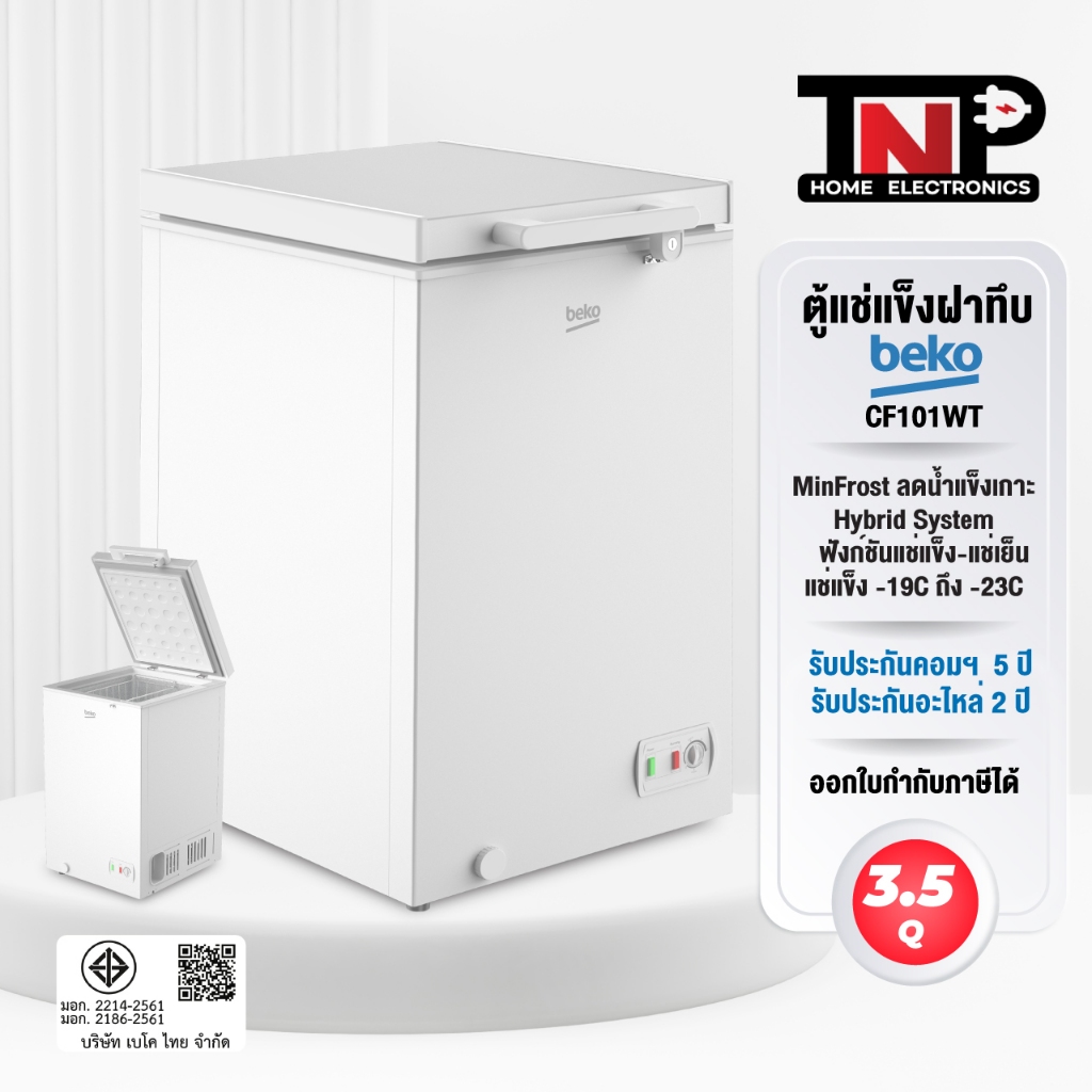 BEKO ตู้แช่ฝาทึบ รุ่น CF101WT ความจุ 3.5 คิว ปรับเปลี่ยนฟังก์ชันได้ แช่แข็งและแช่เย็น รับประกัน 5 ปี