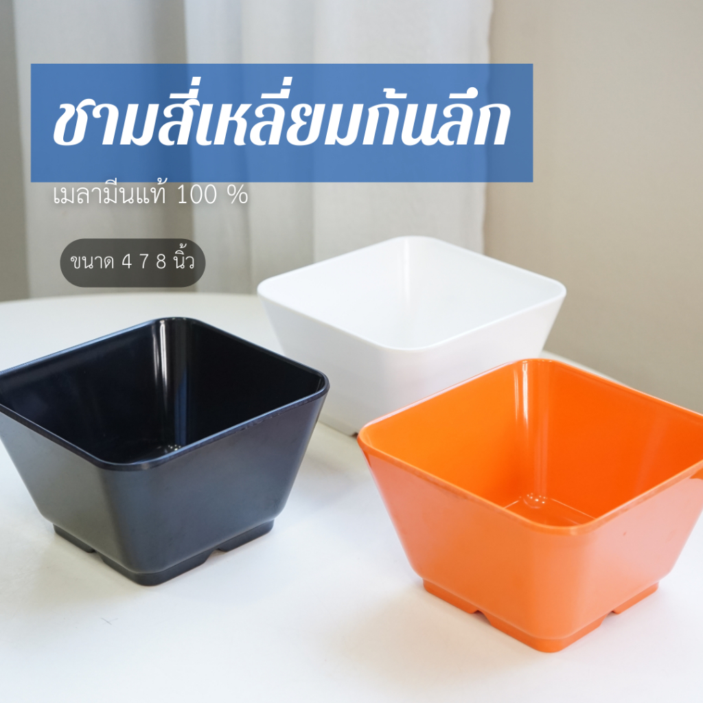 ชามสี่เหลี่ยมก้นลึก เกรดซุปเปอร์แวร์ เมลามีนอย่างดี ปลอดภัย แท้ 100%
