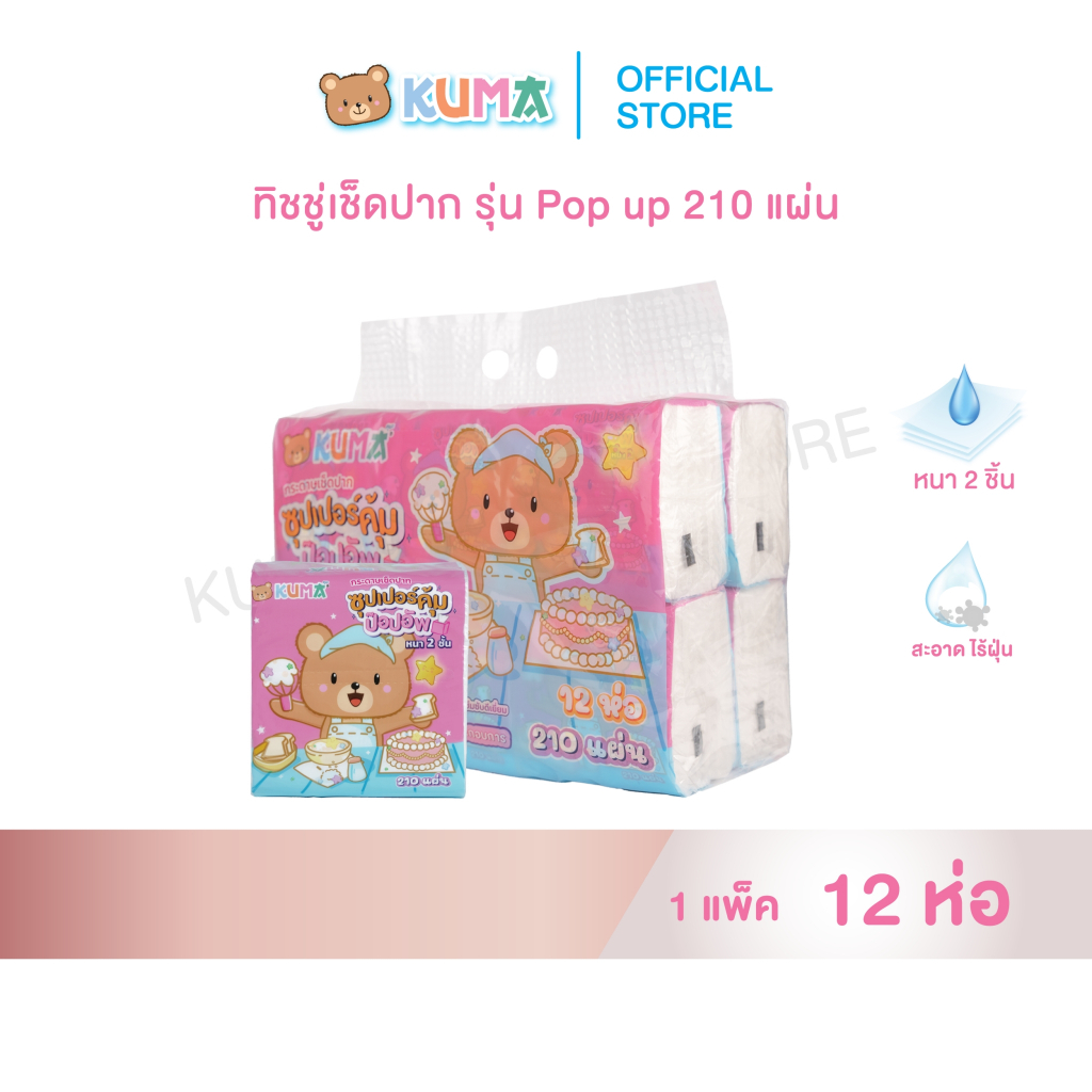 กระดาษทิชชู่เช็ดปากซุปเปอร์คุ้มป๊อปอัพ 210 แผ่น แพ็ค