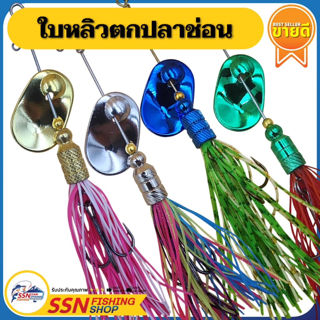 ใบหลิว SSN ตกปลาช่อน ปลาซะโด - เนื้อสแตนเลส อุปกรณ์ตกปลา เหยื่อตกปลา (ชุดละ 1ชิ่น)