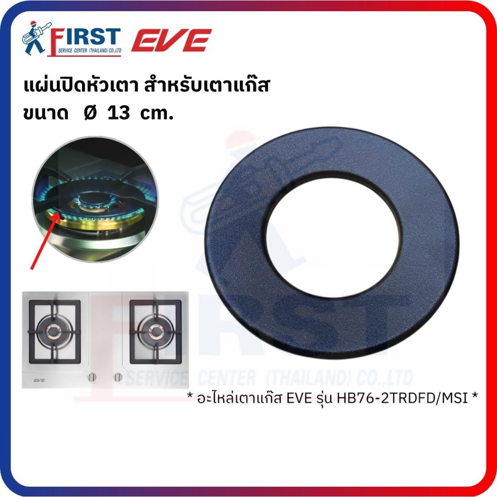 [อะไหล่เตาแก๊ส EVE] แผ่นปิดหัวเตา สำหรับเตาแก๊ส รุ่น HB76-2TRDFD/MIS
