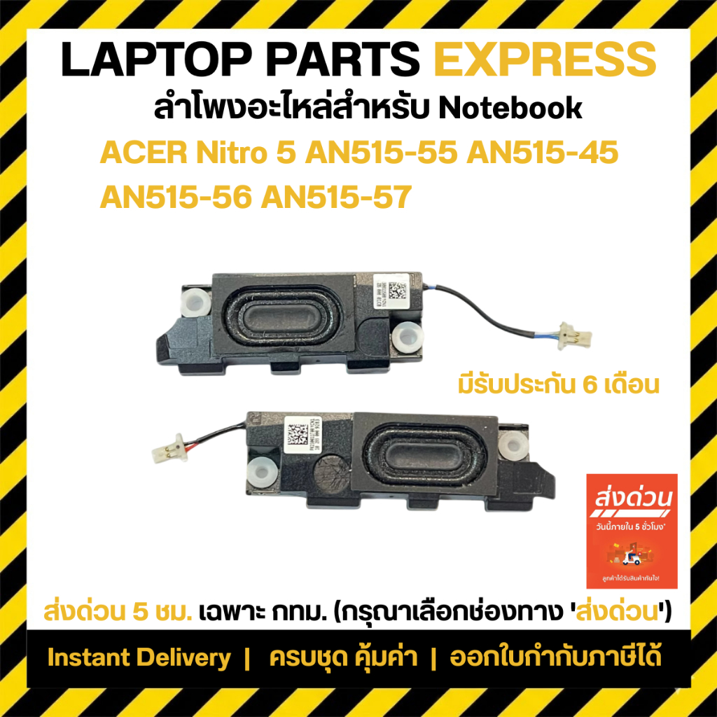 Speaker ลำโพงโน๊ตบุ๊ค Acer Nitro 5 (AN515-55 / AN515-56 / AN515-57) คู่ซ้าย-ขวา ลำโพงแตกแก้ได้ By To