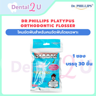 Dr.Phillips Platypus orthodontic flosser ไหมขัดฟันสำหรับคนจั…