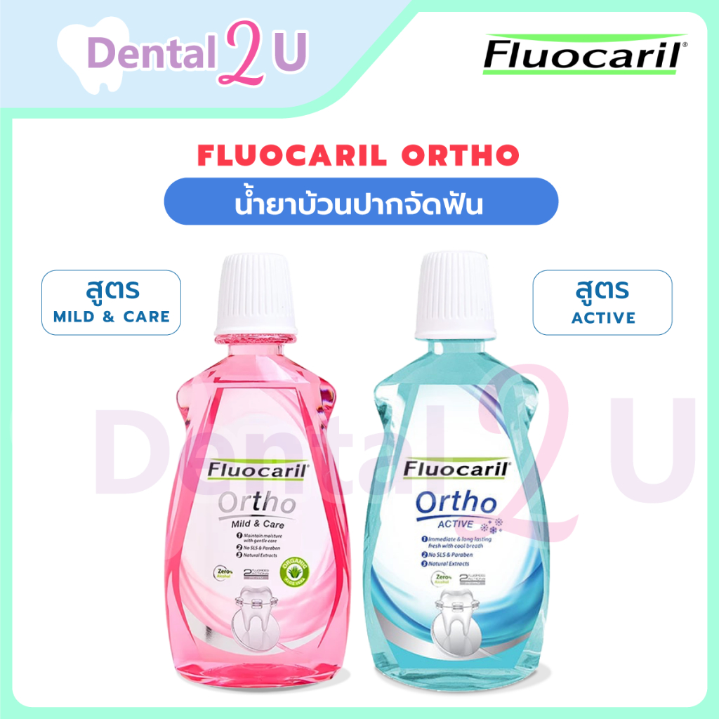 น้ำยาบ้วนปากจัดฟัน Fluocaril ortho สูตรอ่อนโยน ปกป้องฟันผุ ลดแบคทีเรีย