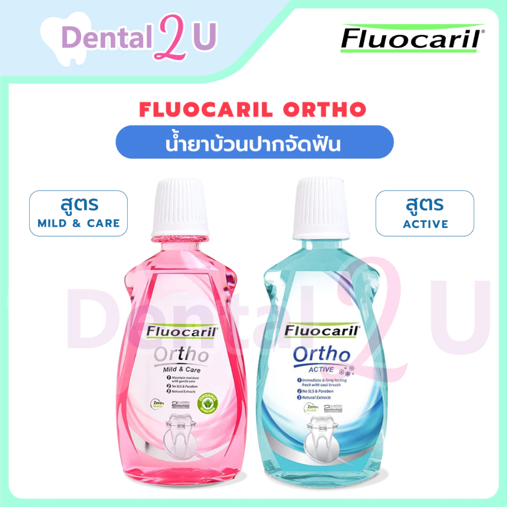 น้ำยาบ้วนปากจัดฟันฟลูโอคารีล Fluocaril ortho 2 สูตร 500 มล. จำนวน 1 ขวด