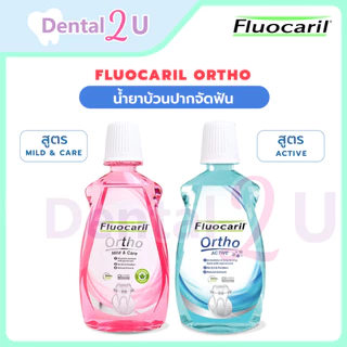 น้ำยาบ้วนปากจัดฟันฟลูโอคารีล Fluocaril ortho 2 สูตร 500 มล. จำนวน 1 ขวด