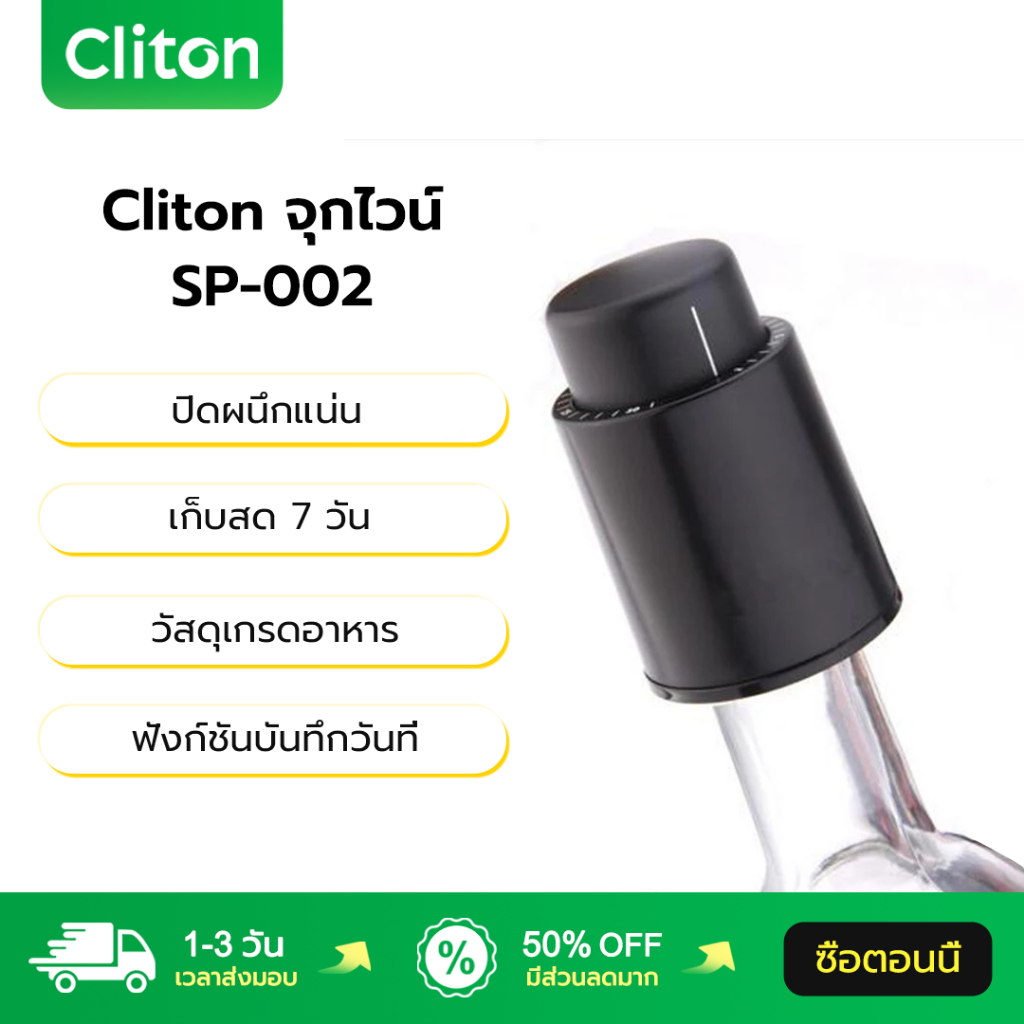 Cliton จุกไวน์ SP-002 เก็บสด 7 วัน วัสดุเกรดอาหาร ฟังก์ชันบันทึกวันที่ Wine Stopper เหล้าไวน์ จุก