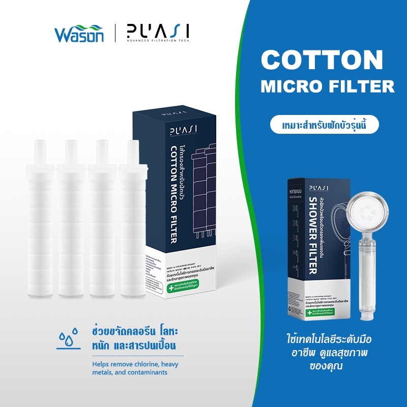 ไส้กรอง COTTON MICRO FILTER X4 ฟิลเตอร์กรองน้ำ ถอดเปลี่ยนไส้กรองได้ กรองน้ำฝักบัว กรองน้ำ กรองสิ่งเจือปนจากน้ำ