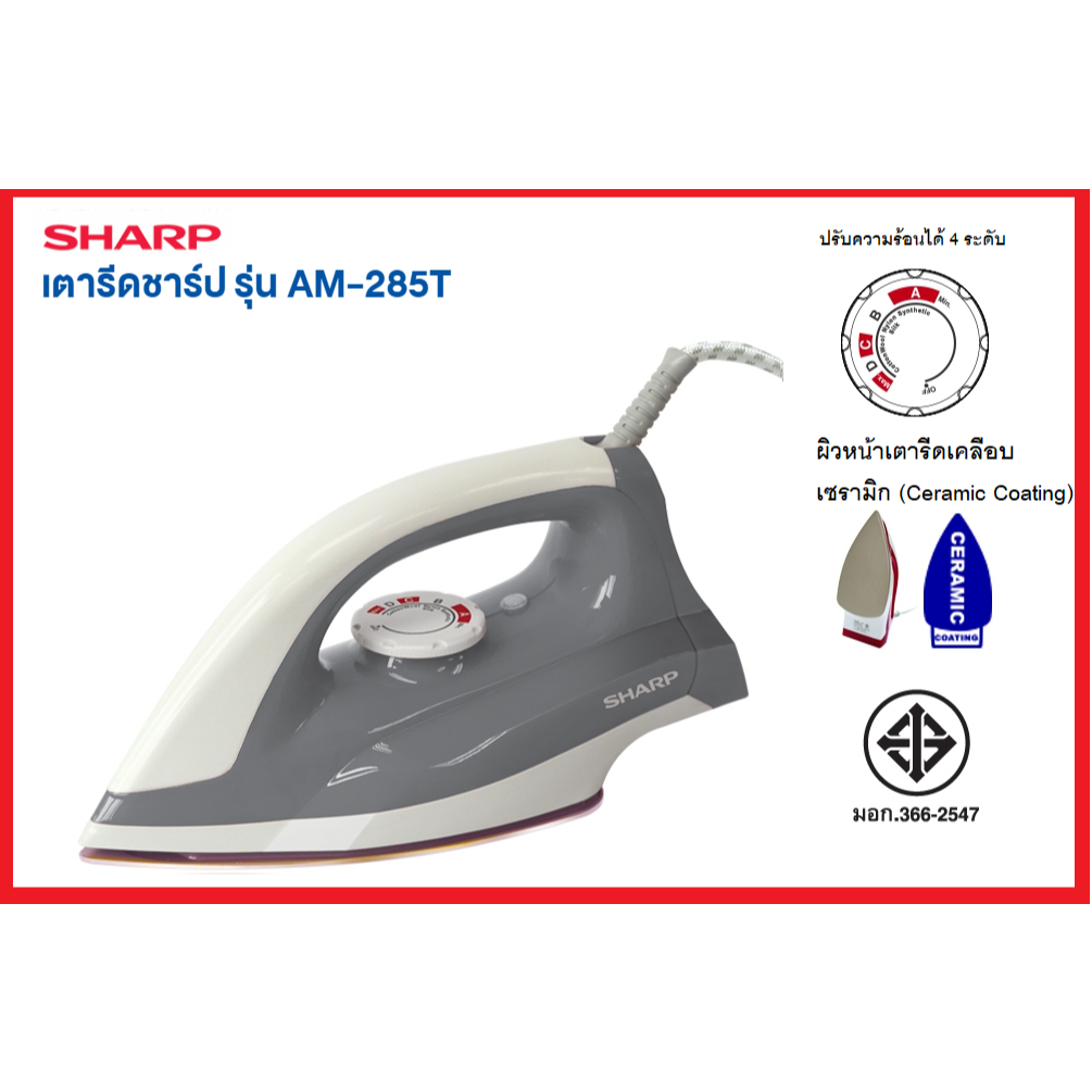 SHARP เตารีดแห้งชาร์ป AM-285T รุ่น 1,320 วัตต์ ผิวเคลือบเซรามิค ไม่ติดผ้า รับประกันศูนย์ 1ปี