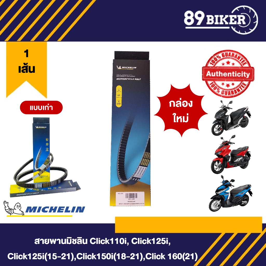 Michelin สายพานมอเตอร์ไซค์ MOTOCYCLE BELT สำหรับ CLICK110i,125i,150i,160 คุณภาพดี