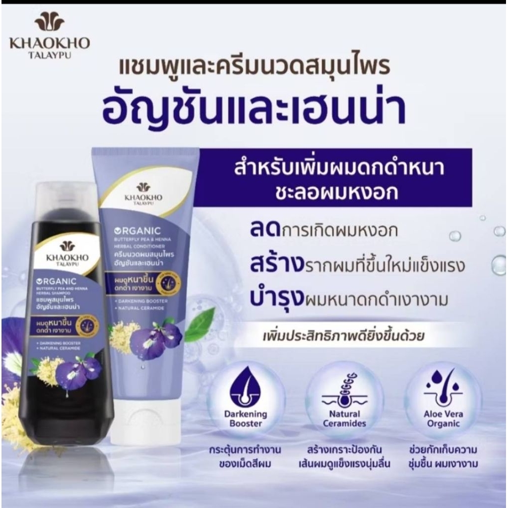 Exp:12/28 พร้อมส่ง 🎯Khaokho Talaypu เขาค้อทะเลภู แชมพู สูตรอัญชันและเฮนน่า ช่วยลดผมหงอก (180 มล.)