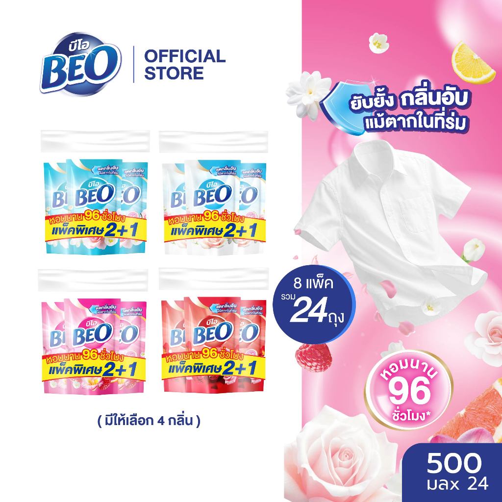 BEO บีโอ น้ำยาปรับผ้านุ่ม ถุงเติม 500 มล. แพ็ค3 x8 (24 ถุง) (มีให้เลือก 4 กลิ่น)