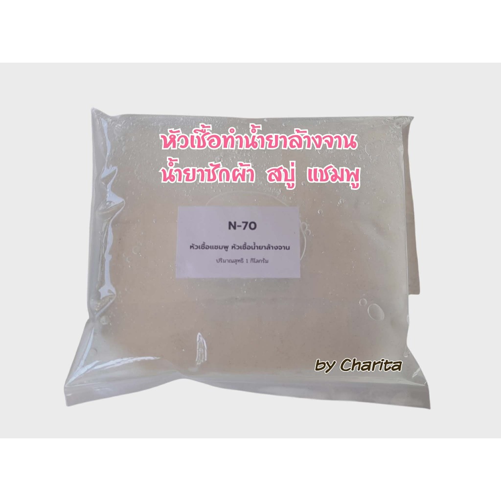 หัวเชื้อ N70 เข้มข้น 1กก.ทำน้ํายาล้างจาน/น้ํายาซักผ้า/น้ํายาทําความสะอาด Sodium Laureth Sulfate SLES