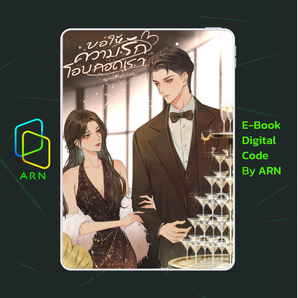 [ARN E-BOOK ขายโค้ดอีบุ๊ก] ขอให้ความรักโอบกอดเรา | ส่งโค้ด ทุกวันจันทร์-ศุกร์