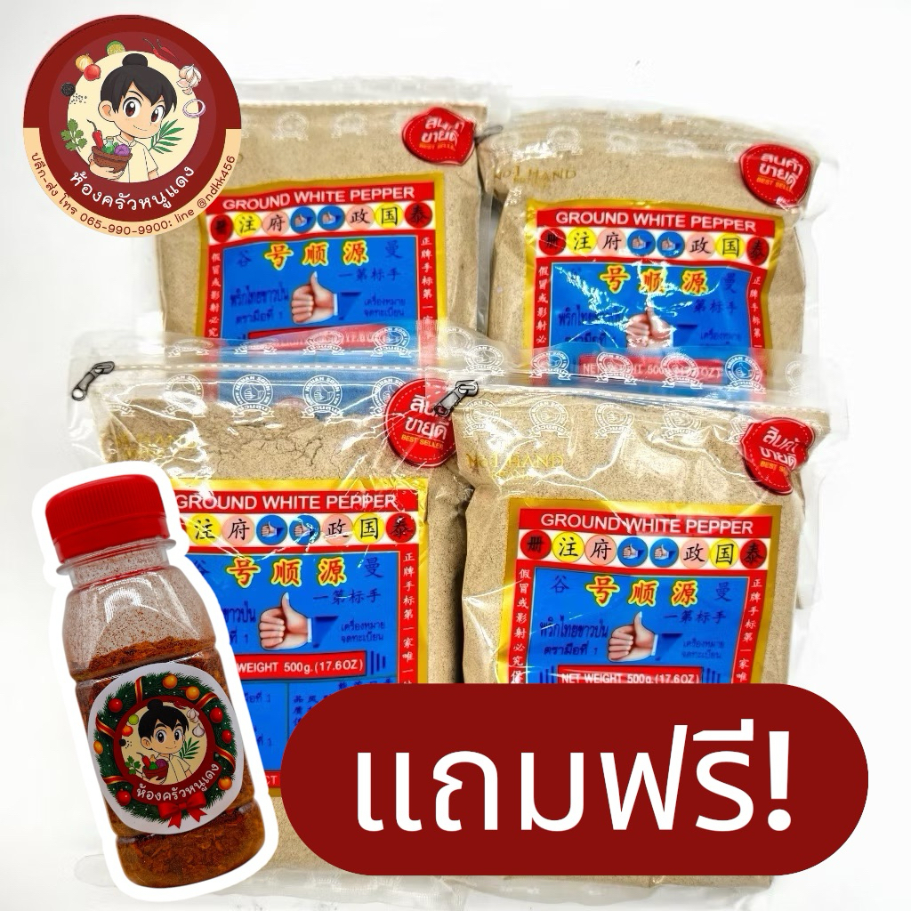 พริกไทยขาวป่น ตรามือ แท้100% 500กรัม (แถมฟรี พริกป่นทุกออเดอร์ วันนี้-30เมษา)