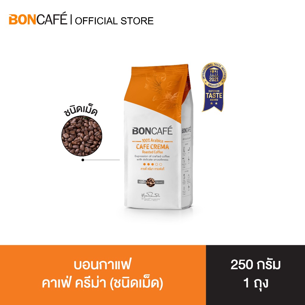Boncafe - กาแฟคั่วเม็ด บอนกาแฟ คาเฟ่ ครีม่า 250 กรัม (ชนิดเม็ด) อราบิก้า 100% คั่วกลาง Cafe Crema