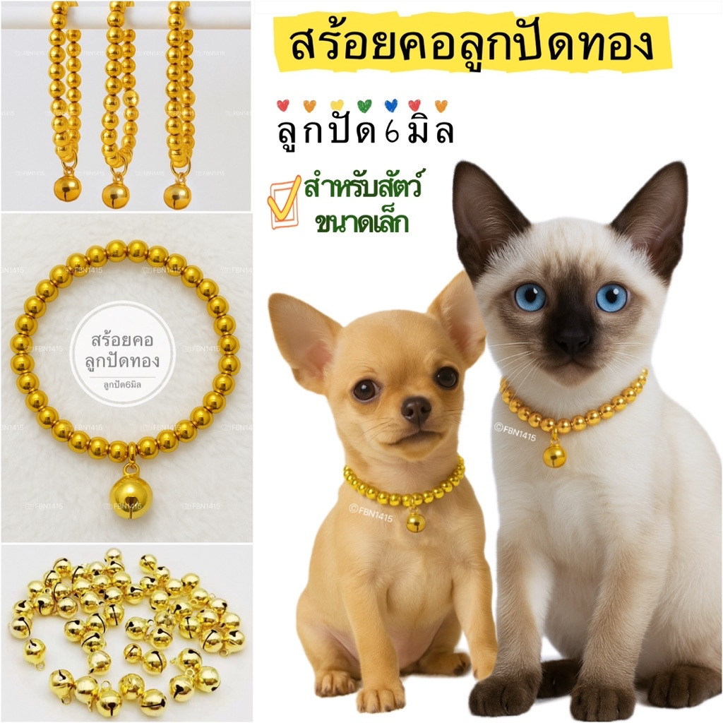 สร้อยคอ สร้อยจิ๋ว ปลอกคอ สร้อยทอง ลูกปัดทอง 6มิล สำหรับสัตว์เลี้ยง จี้ดาว กระดิ่งทอง ยางยืด หลายขนาด