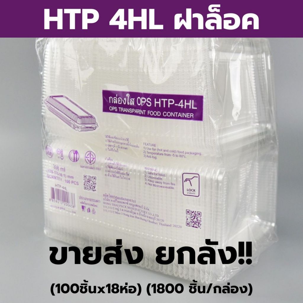 กล่องใส OPS HTP 4HL *ขายยกลัง* 1ลัง/18แพ็ค/1800ใบ กล่องใส่อาหาร กล่องเบเกอรี่ กล่องข้าว ล็อคได้ *ออกใบกำกับภาษี* W1