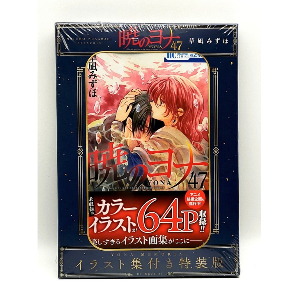 Yona of the Dawn Vol.47 YONA MEMORIAL Special Edition with Illustration Collection manga comic book