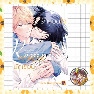 รักหมดใจคุณผู้ช่วยนักเขียน เล่มเดียวจบ มือ 1