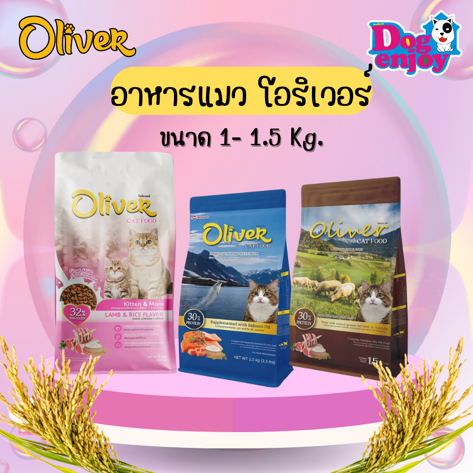 Oliver Cat 1.5kg. อาหารแมวโอลิเวอร์  1-1.5 Kg. มี3สูตร