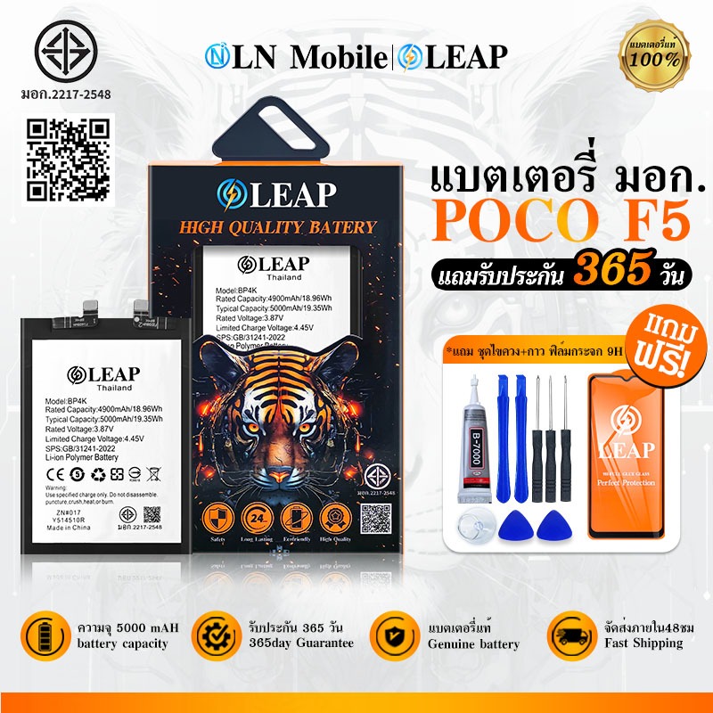 LEAP แบตเตอรี่ มอก.ใช้กับ Poco F5/Poco X5 Pro/Redmi Note 12T/Redmi Note12Pro 5G (BP4K) ประกัน 1 ปี