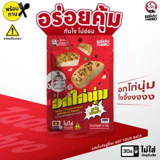 ZAABRO แซ่บโบร๋ อกไก่นุ่มพริกไทยดำ อร่อยคุ้ม จัดจ้าน เนื้อแน…