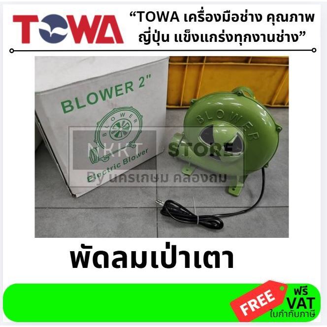 TOWA  พัดลมเป่าเตา ELC-BL-XXX-TW  พัดลมหอยโข่ง หอยโข่งเป่าเตา มี 4ขนาด 2,2.5,3,4 นิ้ว มี QC ทุกตัว towa ของแท้