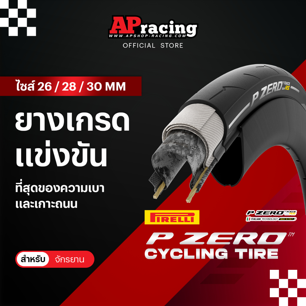ยาง P ZERO Race RS ขอบงัด 26 28 30 มิล ยางนอกจักรยาน ไหล แรง เร็ว