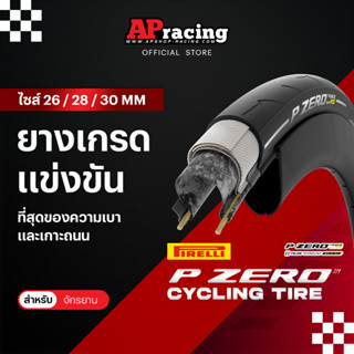 ยาง P ZERO Race RS ขอบงัด 26 28 30 มิล ยางนอกจักรยาน ไหล แรง…