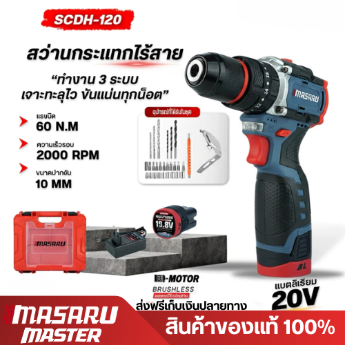 สว่าน MASARU สว่านกระแทกไฟฟ้าไร้สาย 3 ระบบ SCDH-120 สว่านกระแทก เจาะ ขัน กระแทก มอเตอร์บัสเลส