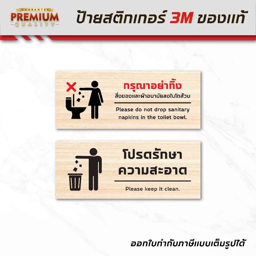 (N060) กรุณาอย่าทิ้งสิ่งของลงโถส้วม โปรดรักษาความสะอาด ป้ายสติกเกอร์ PVC 3M งานพิมพ์ กันน้ำ ลอกออกไม่ทิ้งคราบกาว