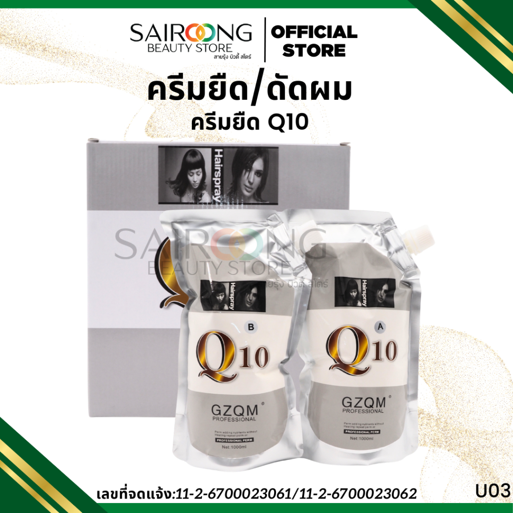 [ส่งด่วน] ครีมยืดผม Q10 ครีมยืดเคราตินสูตรแข็งแรง ช่วยเพิ่มเคราตินให้กับเส้นผม