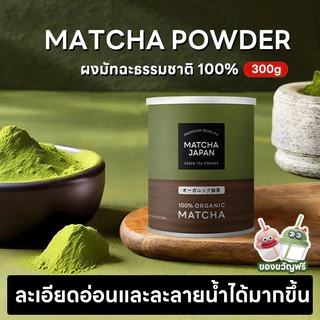 Japanese Matcha มัทฉะแท้ 100% ผงมัทฉะออร์แกนิก มัทฉะไร้แป้งคุณภาพพรีเมียม มัทฉะคุณภาพสูง ผงมัทฉะ ชาเขียว มัทฉะแท้