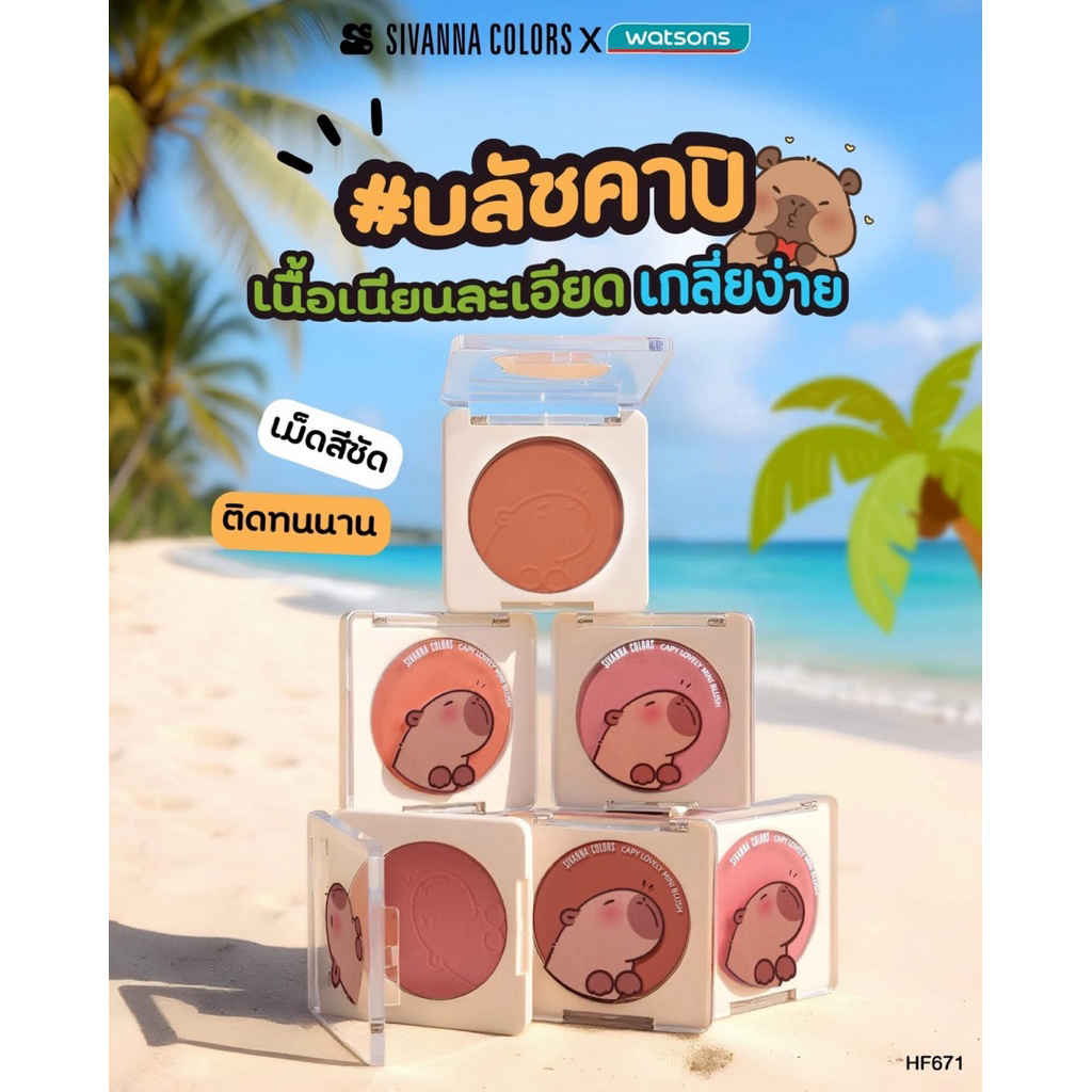 Sivanna Capy Lovely Mini Blusher บลัชออน