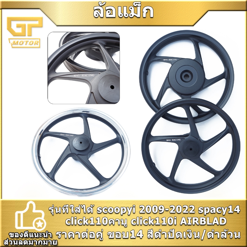 ล้อแม็ก สำหรับscoopyi 2009-2022 spacy14 click110คาบู click110i AIRBLAD ล้อแม็ก ขอบ14 งานสวยงาม คุณภาพดี ตรงปก