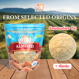อัลมอนด์ ผงบดละเอียด ดิบ (ตราซันเกรนส์) ALMOND POWDER