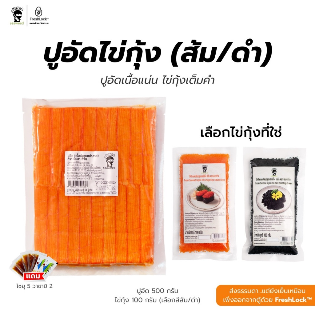 [Set 2 ชิ้น] ปูอัด นินจา 500 กรัม + ไข่กุ้ง (ส้ม/ดำ เลือกขนาดได้) แถมโชยุ 5 ซอง วาซาบิ 2 ซอง บรรจุในหีบห่ออย่างดี
