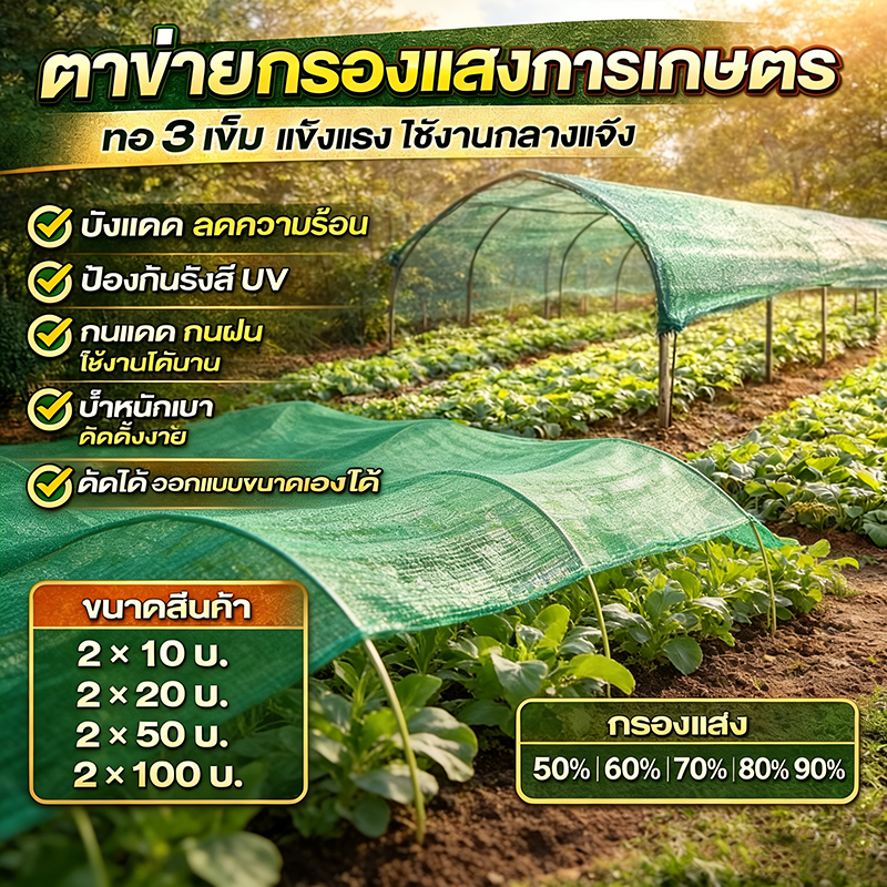 สแลนกรองแสงเกรดA แรงดึงสูง กันUV 100% ขนาดจัมโบ้ 2x10 / 2x20 / 2x50 / 2x100 เมตร มีครบทุกเปอร์เซ็นต์ 50% 60% 70% 80% 90%