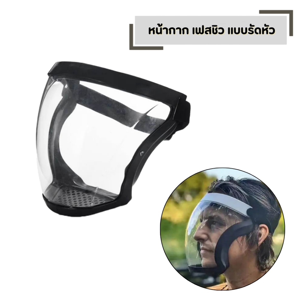 หน้ากาก เฟสชิว แบบรัดหัว face shield หน้ากากป้องกัน PC