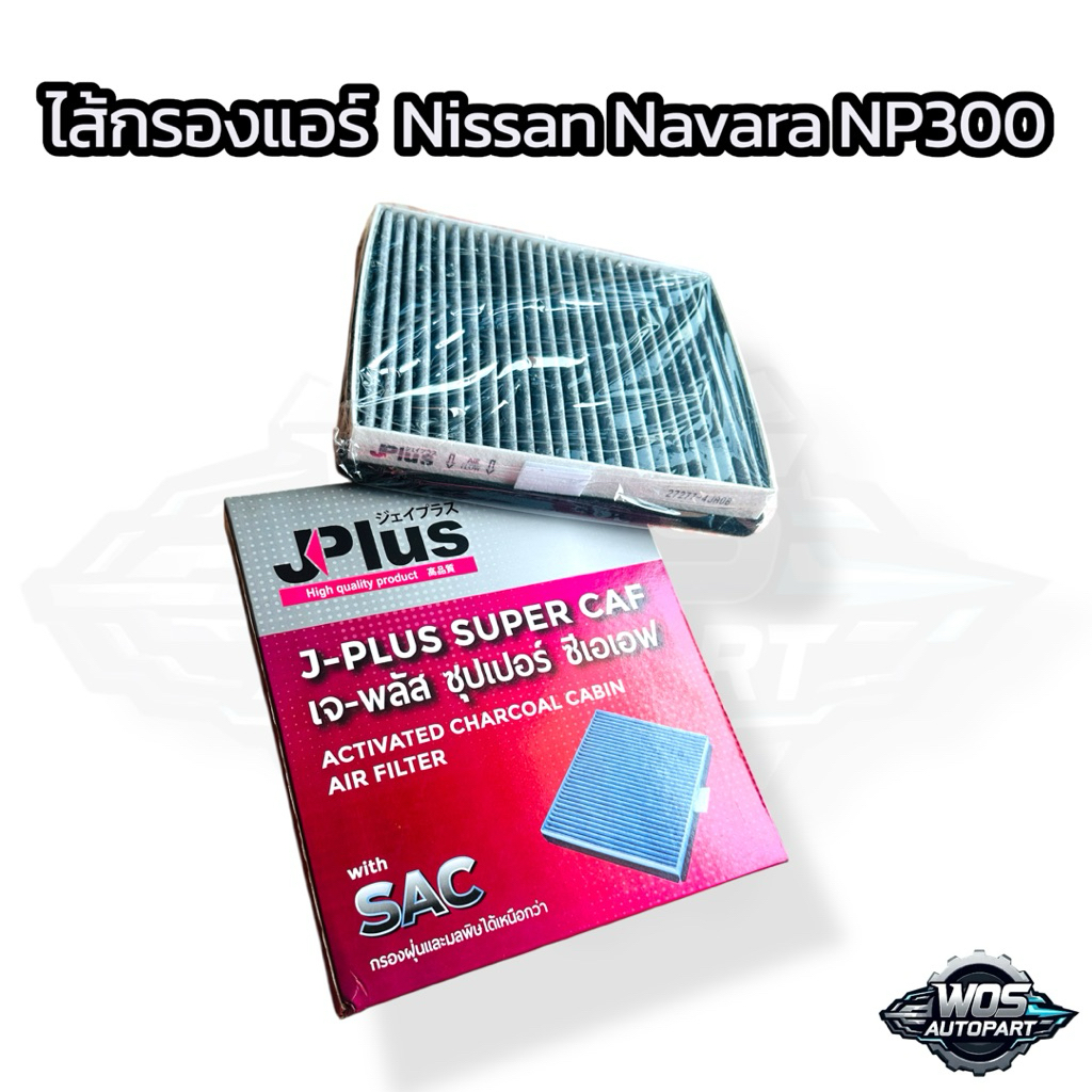 ไส้กรองแอร์  Nissan Navara NP300 ยี่ห้อ JPlus หนา ดี พรีเมี่ยม Part No. 27278-4JA08 (31009b)