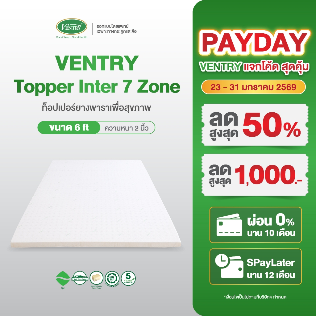 Ventry International Topper ท๊อปเปอร์ยางพารา รุ่น อินเตอร์เนชั่นแนล