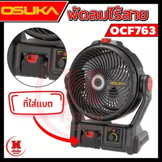 OSUKA พัดลมไร้สาย 9 นิ้ว พัดลมพกพา รุ่นล่าสุดแรงขึ้น 30% เย็นนาน 12 ชั่วโมง ประกัน 1 ปี รุ่น OCF763