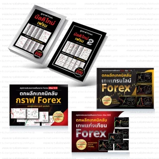 หนังสือ ชุด 5 เล่ม Forex,ทอง,คริปโต ( เเพคตกผลึก + มัลติไทม์เฟรม 1 , 2 )