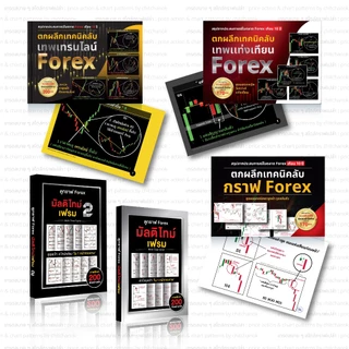 หนังสือ ชุด 5 เล่ม Forex,ทอง,คริปโต ( เเพคตกผลึก + มัลติไทม์เฟรม 1 , 2 )