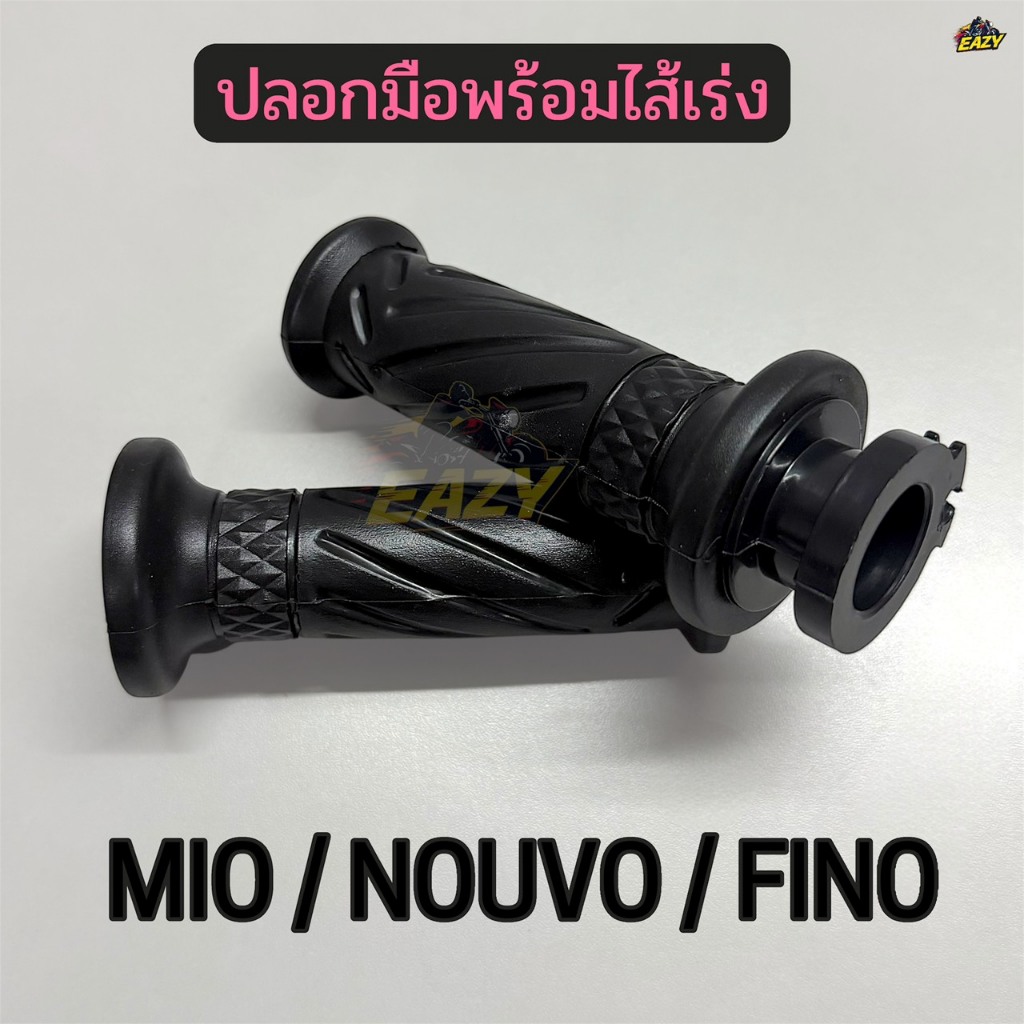ปลอกมือพร้อมไส้เร่ง ปลอกมือ ปลอกแฮนด์ รถ YAMAHA รุ่น MIO / NOUVO / FINO แบบเดิม #GT234 พร้อมส่ง