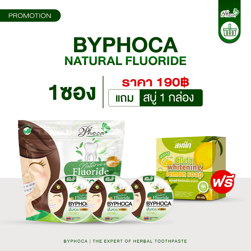 BYPHOCA ยาสีฟันบายโภคาแบบซองแถมสบู่ 1 ก้อน