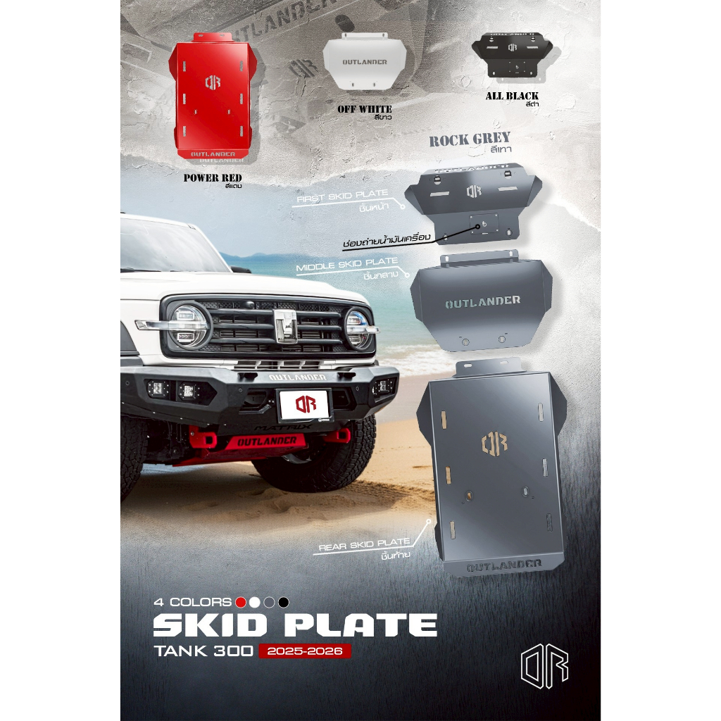 แผ่นกันแคร้งสำหรับแท้ง 300 Tank300 (2023-2025)