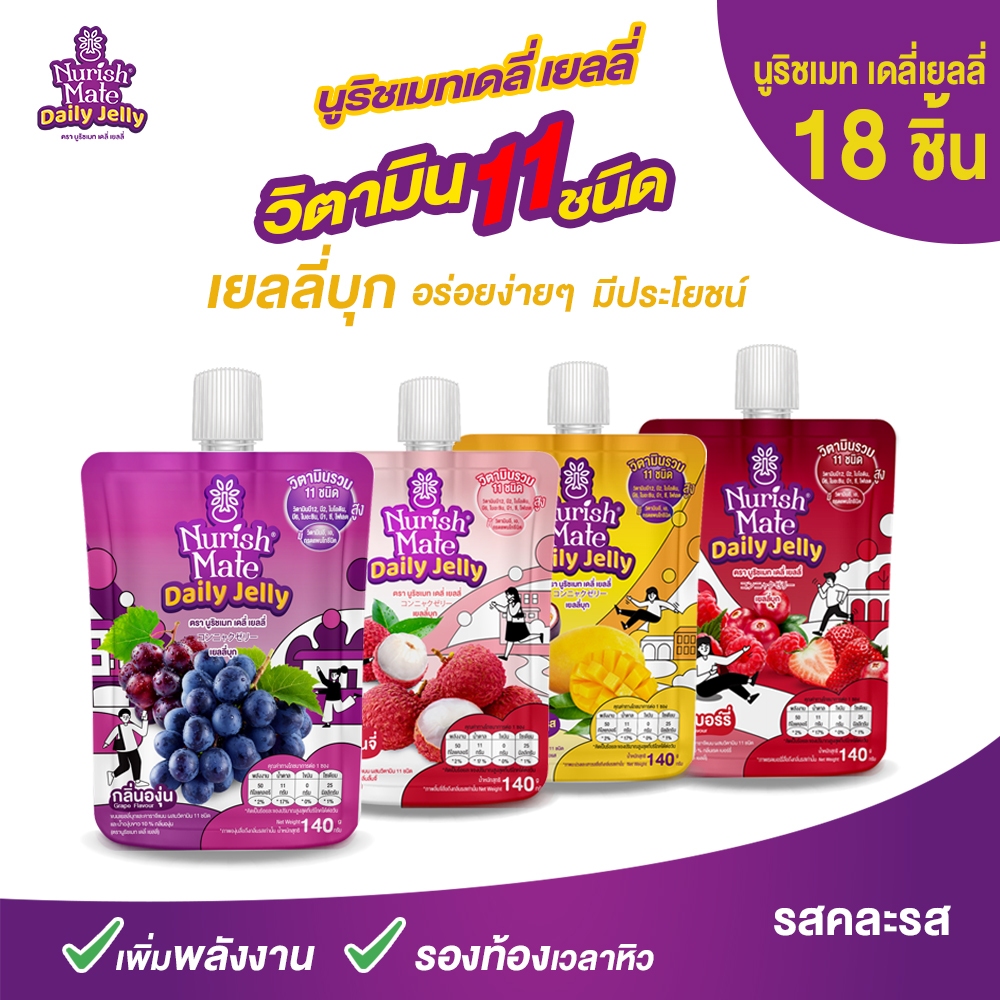 นูริชเมทเดลี่ เยลลี่ แพ็ค 18 ชิ้น (แพ็คสุดคุ้ม )วิตามิน 11 ชนิด Nurish mate Daily Jelly Pack 18 pouches